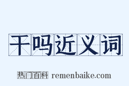 干吗近义词是什么意思的图片